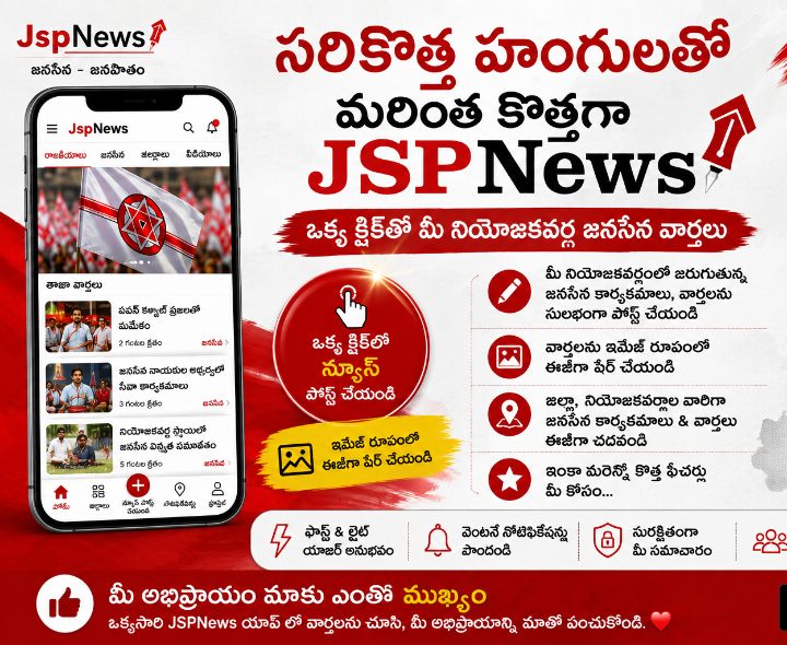 సరికొత్త హంగులతో మరింత కొత్తగా JSPNews ఒక్క క్లిక్‌తో  జనసేన న్యూస్